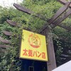 太養パン店 本店