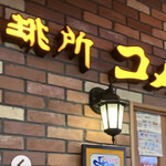 Komeda Kohiten - 