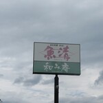 Nihon Ryouri Uosei - 外観