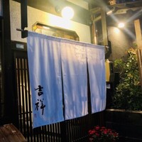 焼鳥  吉祥 - 
