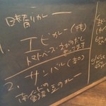 スパイスカフェ - 看板の文字が雑なのも愛嬌だ！