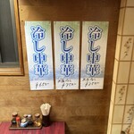 園春 - 冷やし中華メニュー