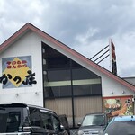 やわらかとんかつ かつ庄 - ありがとうございました