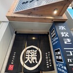 Tori To Seiromushi Kinkura - 鷄の暖簾が目印。アーケードに面した入口