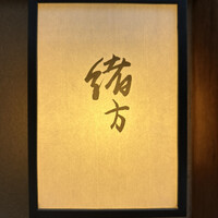 緒方 - 