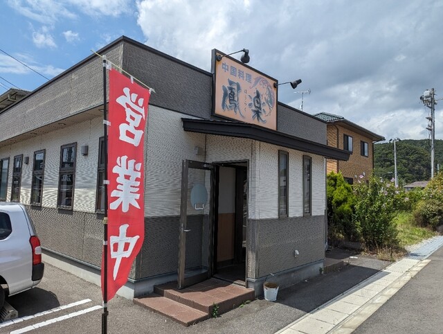 中国料理 鳳楽 - 渡波（中華料理）の写真