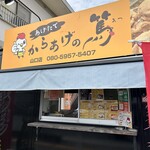 Karaage No Atsu - 外観