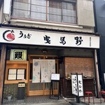 鰻料理専門店 曳馬野 - 