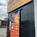 Karaage No Atsu - 外観