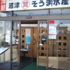 埼玉漁港 海鮮食堂 そうま水産 川島店