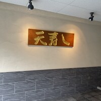 天寿し 京町店 - 