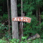 時季の森 - 道端にある看板