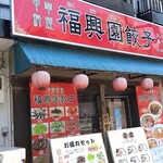 福興園餃子 - 