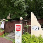 森の中のレストラン こどう - レストランへの入り口
