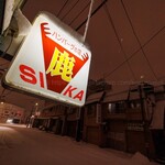 ハンバーグの店 鹿 - 