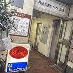 欧風カレー ボンディ 神保町本店 - 
