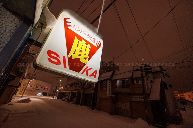 ハンバーグの店 鹿 - 青森（ハンバーグ）の写真