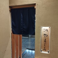 難波 鮨 栞庵 やましろ - 