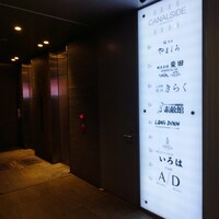 難波 鮨 栞庵 やましろ - 