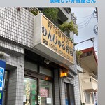 むんじゅる弁当 - 