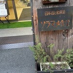 日本酒と和薬膳 ソラマメ食堂 - 