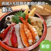鮨丸 - 