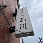 中華そば 西川 - 