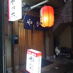 焼鳥やかた - 外観