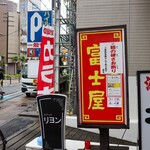 中華そば 富士屋 - 