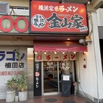 Kanayamaya - 外観、ハンバーガーやあんかけの店が並ぶ右端