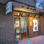 白樺 - 店入口