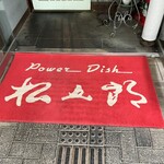 Power Dish 松五郎 - 入口マット