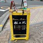 Power Dish 松五郎 - 道途中の看板