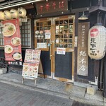 天下一品 - 店前