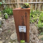 茶庵 芙蓉 - 