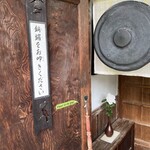 茶庵 芙蓉 - 呼び鈴代わりの銅鑼！