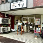 一本堂 高松藤塚店 - 
