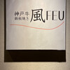 鉄板焼き FEU