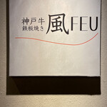 鉄板焼き FEU - 