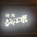 焼肉 ジャンボ - 
