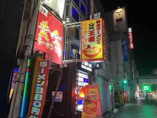 黄金ラーメン - 