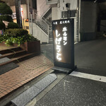 Horumon Shibaura - 