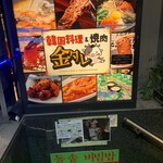 韓国料理・焼肉 金タレ - 