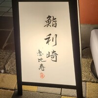 鮨 利﨑 恵比寿 - 