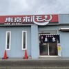 東京ホルモン