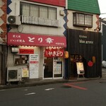 キッチン ブルー グローブ - お隣さんもオープン