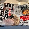 つけ麺 丸和 春田本店