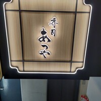 寿司 あつや - 