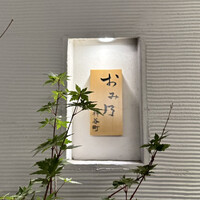 おみ乃 神谷町 - 