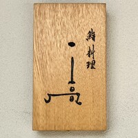鮨料理 一高 - 